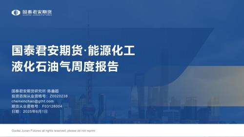 【国泰期货】液化石油气周度报告-250601（20页）.pdf