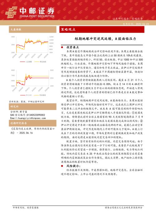 【中邮证券】策略观点：短期地缘冲突逆风延续，A股面临压力-250623（11页）.pdf