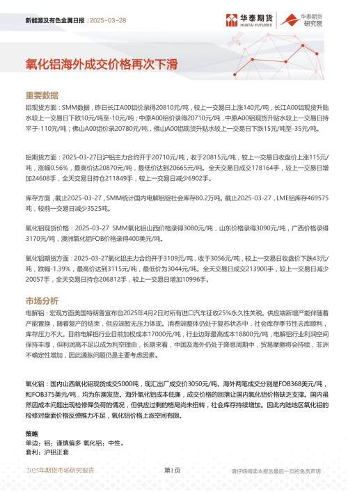 【华泰期货】新能源及有色金属日报：氧化铝海外成交价格再次下滑-250328（8页）.pdf