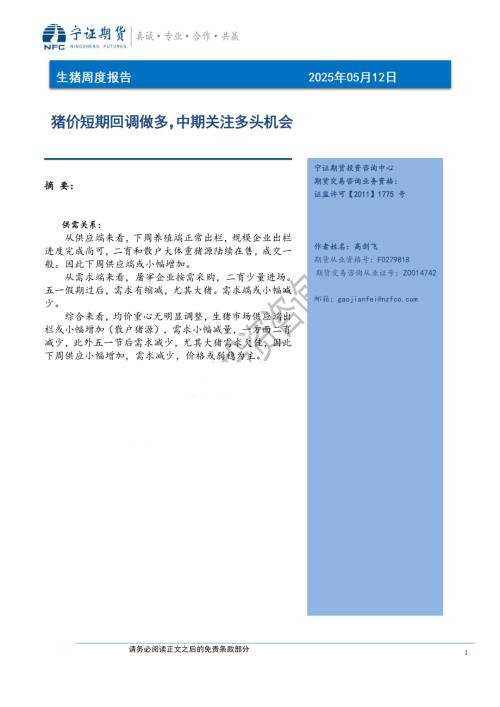 【宁证期货】生猪周度报告：猪价短期回调做多，中期关注多头机会-250512（7页）.pdf
