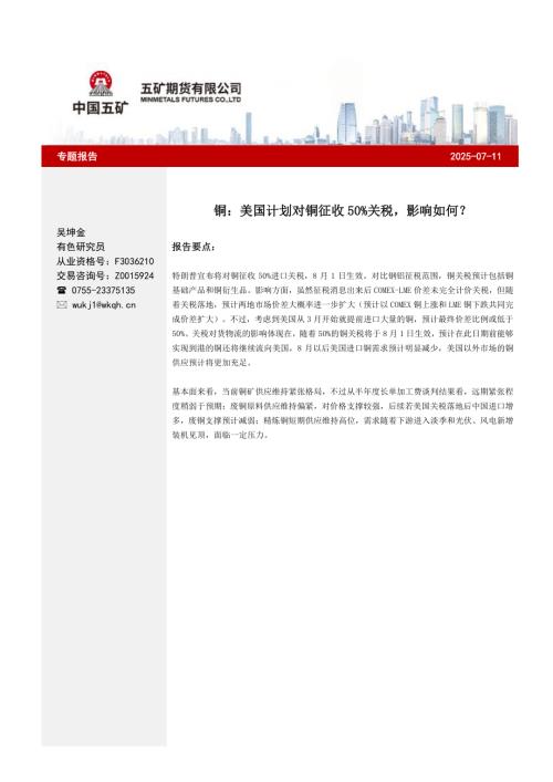 【五矿期货】铜：美国计划对铜征收50%关税，影响如何？-250711（7页）.pdf