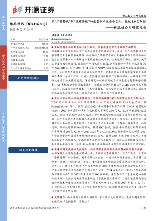 【开源证券】新三板公司研究报告：从-250303（39页）.pdf