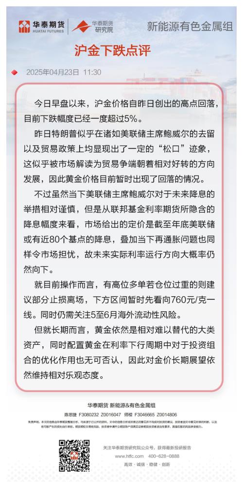 【华泰期货】沪金下跌点评-250423（1页）.pdf