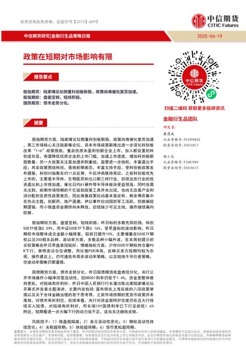 【中信期货】金融衍生品策略日报：政策在短期对市场影响有限-250619（10页）.pdf