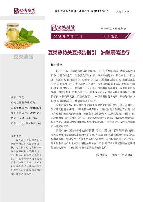 【宝城期货】豆类油脂日报：豆类静待美农报告指引 油脂震荡运行-250711（6页）.pdf