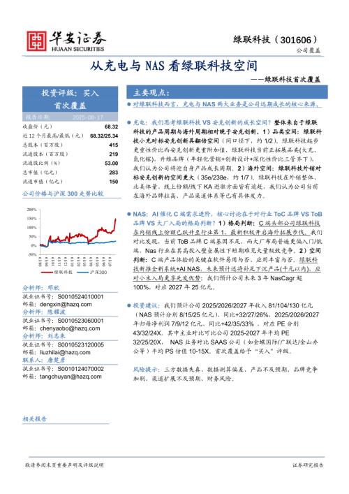 绿联科技（301606）-A股公司首次覆盖：从充电与NAS看绿联科技空间-250817（25页）.pdf