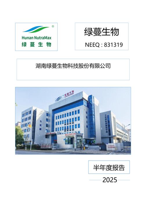 定期报告-绿蔓生物：2025年半年度报告.PDF