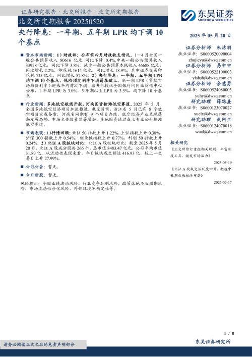 【东吴证券】北交所定期报告：央行降息，一年期、五年期LPR均下调10个基点-250520（8页）.pdf
