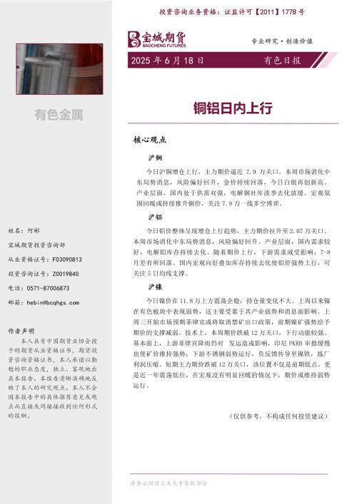 【宝城期货】有色日报：铜铝日内上行-250618（6页）.pdf