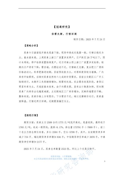 【冠通期货】供需失衡，行情回调-250724（4页）.pdf