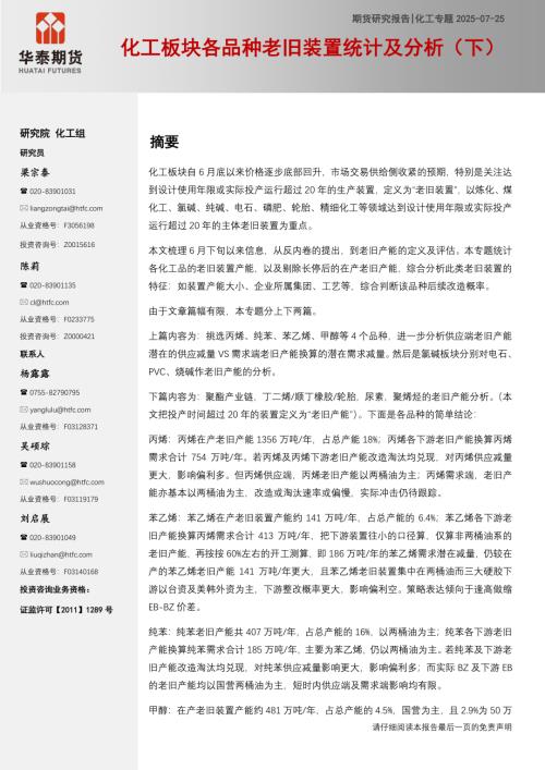【华泰期货】化工专题：化工板块各品种老旧装置统计及分析（下）-250725（18页）.pdf