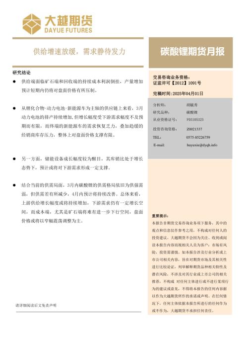 【大越期货】碳酸锂期货月报：供给增速放缓，需求静待发力-250401（17页）.pdf