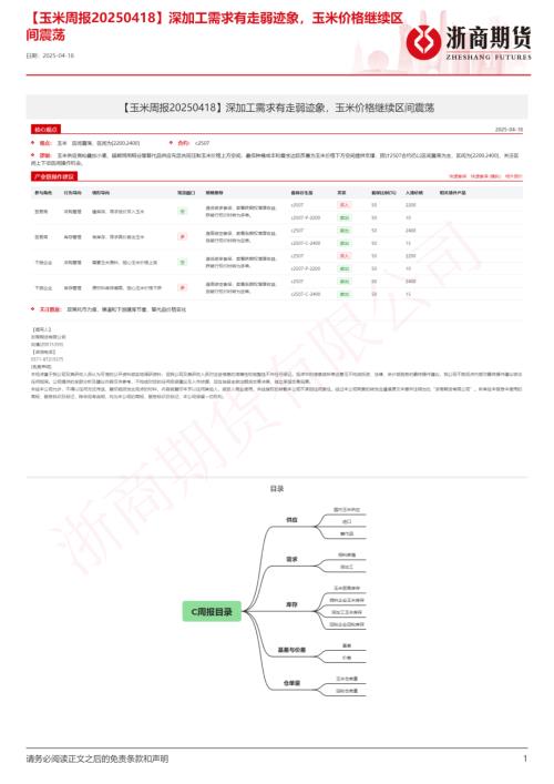 【浙商期货】【玉米周报】深加工需求有走弱迹象，玉米价格继续区间震荡-250418（10页）.pdf