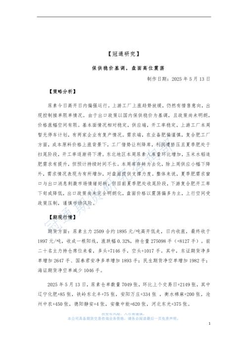 【冠通期货】保供稳价基调，盘面高位震荡-250513（4页）.pdf