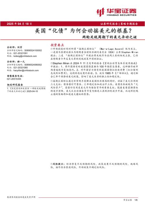 【华宝证券】两轮关税周期下的美元异动之谜：美国“化债”为何会动摇美元的根基？-250418（6页）.pdf
