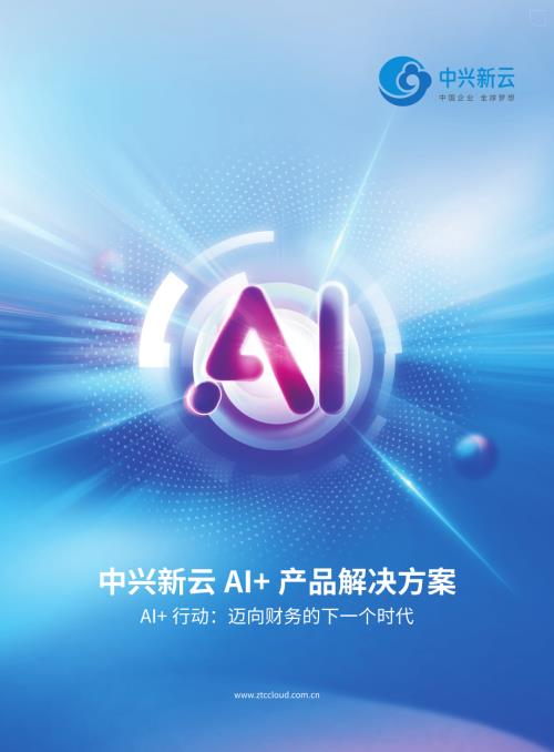 中兴新云：2025年AI+产品解决方案：迈向财务的下一个时代（34页）.pdf
