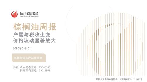 【国联期货】棕榈油周报：产需与税收生变 价格波动显著放大-250516（18页）.pdf