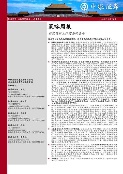 【中银证券】策略周报：指数延续上行需要的条件-250316（19页）.pdf