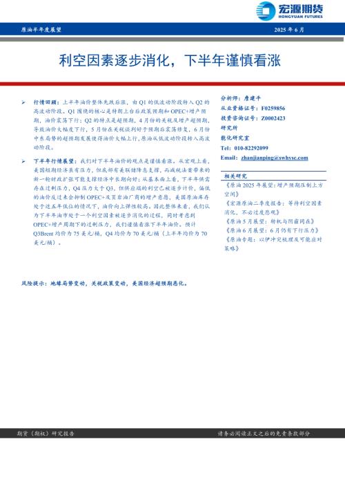 【宏源期货】原油半年度展望：利空因素逐步消化，下半年谨慎看涨-250627（16页）.pdf