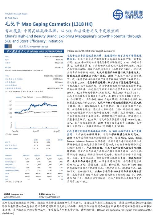毛戈平（1318.HK）-港股公司首次覆盖：中国高端美妆品牌从SKU和店效看毛戈平发展空间-250815（47页）.pdf