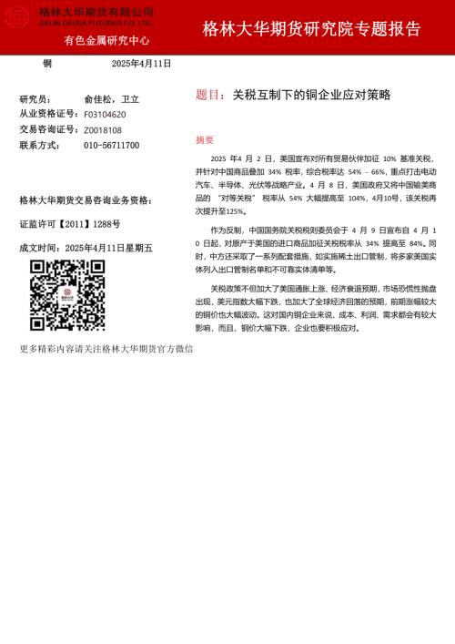 【格林期货】关税互制下的铜企业应对策略-250411（4页）.pdf
