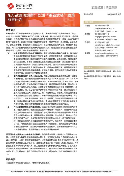 【东方证券】东方战略周观察：欧洲“重新武装”政策前景研判-250319（7页）.pdf