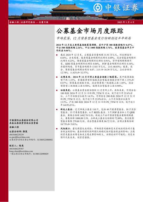 【中银证券】公募基金市场月度跟踪：市场震荡，12月债券型基金发行份额创近半年新高-250104（17页）.pdf