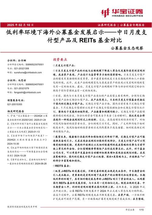 【华宝证券】公募基金生态观察：低利率环境下海外公募基金发展启示——中日月度支付型产品及REITs基金对比-250210（15页）.pdf