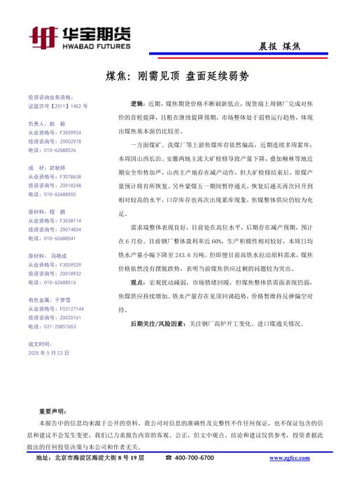 【华宝期货】煤焦：刚需见顶 盘面延续弱势-250523（1页）.pdf