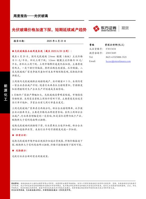 【东证期货】光伏玻璃周度报告：光伏玻璃价格加速下探，短期延续减产趋势-250623（10页）.pdf
