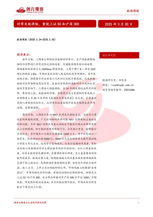 【创元期货】股指周报：对等关税将临，重视上证50和沪深300-250330（16页）.pdf