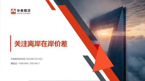【华泰期货】关注离岸在岸价差-250110（20页）.pdf