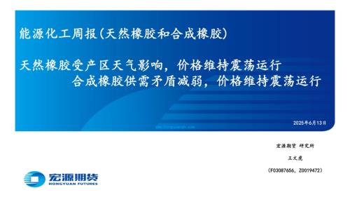 【宏源期货】能源化工周报（天然橡胶和合成橡胶）：天然橡胶受产区天气影响，价格维持震荡运行 合成橡胶供需矛盾减弱，价格维持震荡运行-250613（48页）.pdf