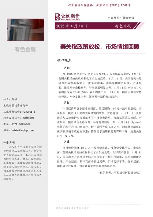 【宝城期货】有色日报：美关税政策放松，市场情绪回暖-250414（6页）.pdf