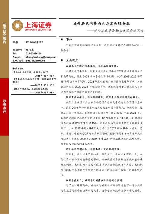 【上海证券】逆全球化思潮抬头我国应对思考：提升居民消费与大力发展服务业-250625（3页）.pdf