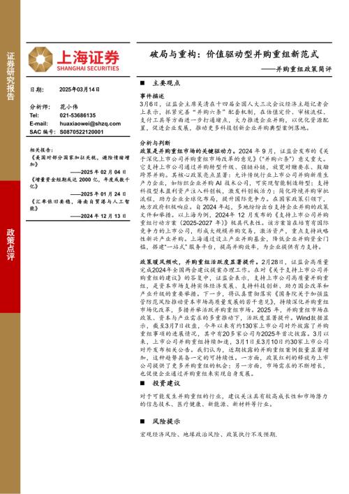 【上海证券】并购重组政策简评：破局与重构：价值驱动型并购重组新范式-250314（2页）.pdf