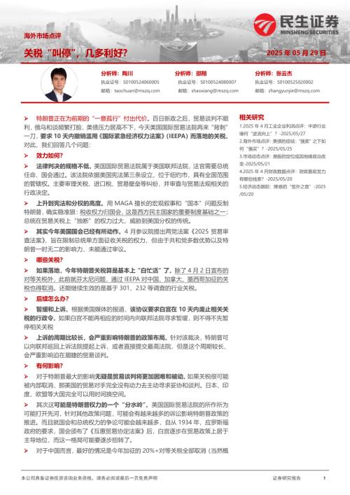 【民生证券】海外市场点评：关税“叫停”，几多利好？-250529（4页）.pdf