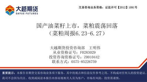 【大越期货】菜粕周报：国产油菜籽上市，菜粕震荡回落-250627（25页）.pdf
