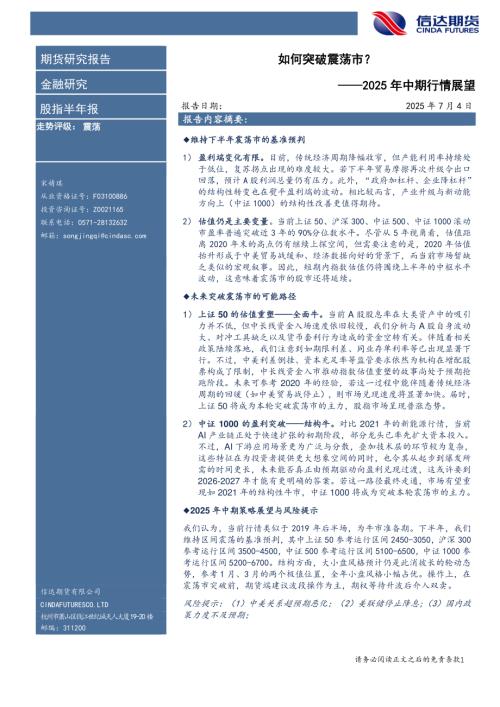 【信达期货】股指半年报：2025年中期行情展望-如何突破震荡市？-250704（21页）.pdf