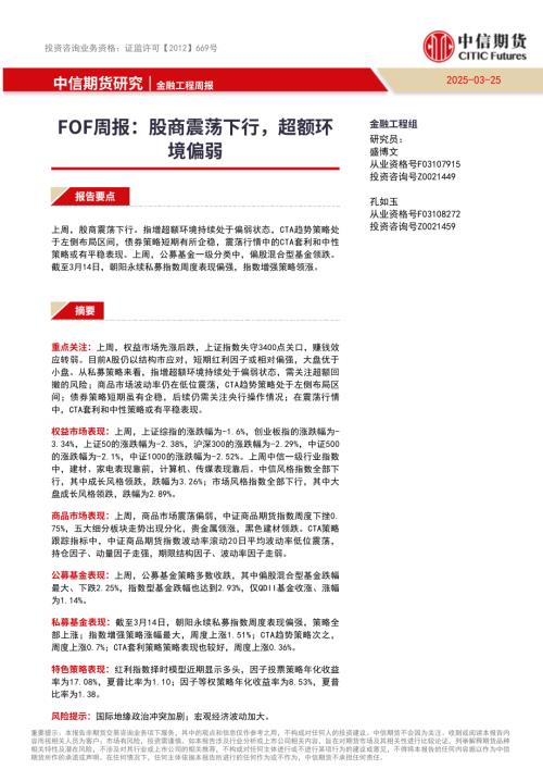 【中信期货】FOF周报：股商震荡下行，超额环境偏弱-250325（13页）.pdf