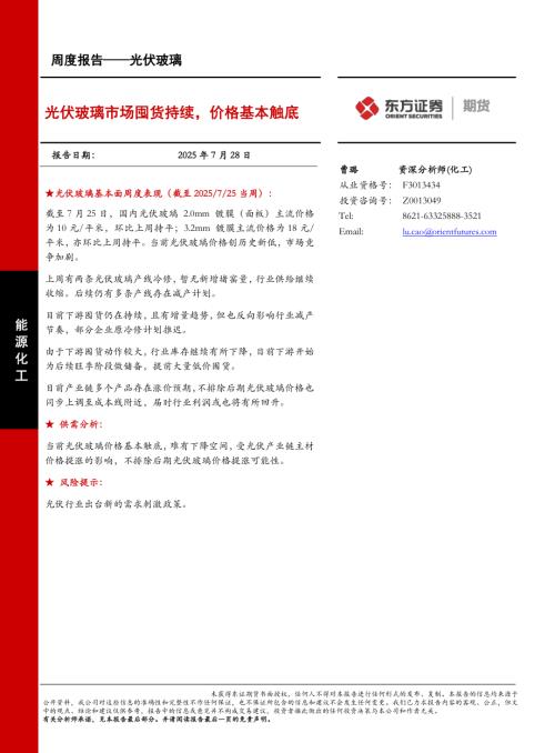 【东证期货】光伏玻璃周度报告：光伏玻璃市场囤货持续，价格基本触底-250728（9页）.pdf