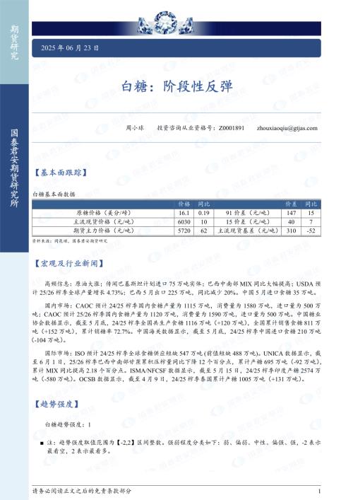 【国泰期货】白糖：阶段性反弹-250623（2页）.pdf