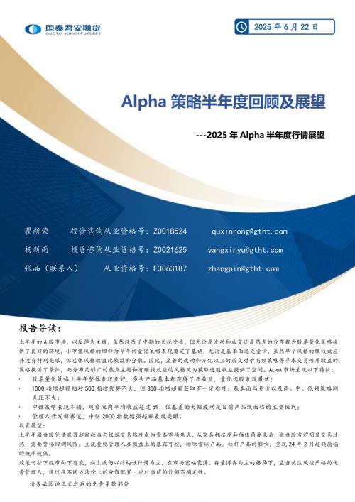 【国泰期货】2025年Alpha半年度行情展望：Alpha策略半年度回顾及展望-250622（12页）.pdf