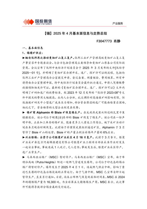 【国投期货】【锡】2025年4月基本面信息与走势总结-250430（6页）.pdf