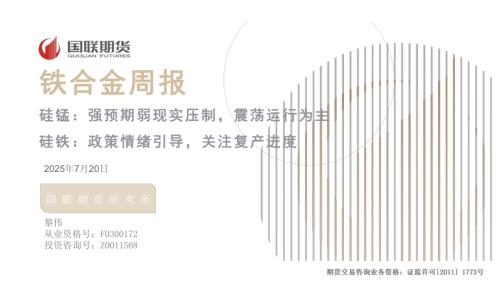 【国联期货】铁合金周报：硅锰：强预期弱现实压制，震荡运行为主 硅铁：政策情绪引导，关注复产进度-250720（39页）.pdf