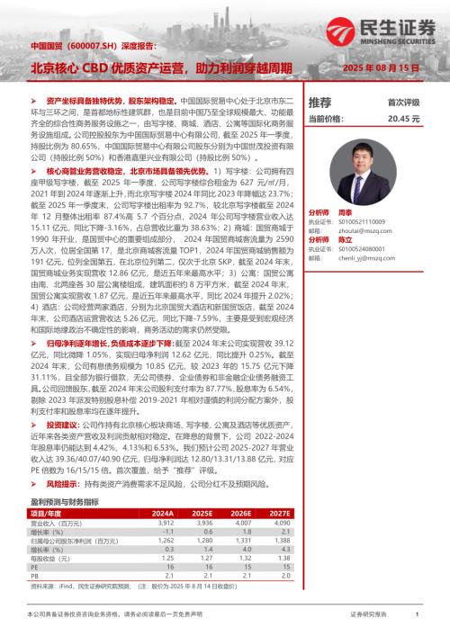 中国国贸（600007）-A股公司深度报告：北京核心CBD优质资产运营助力利润穿越周期-250815（22页）.pdf