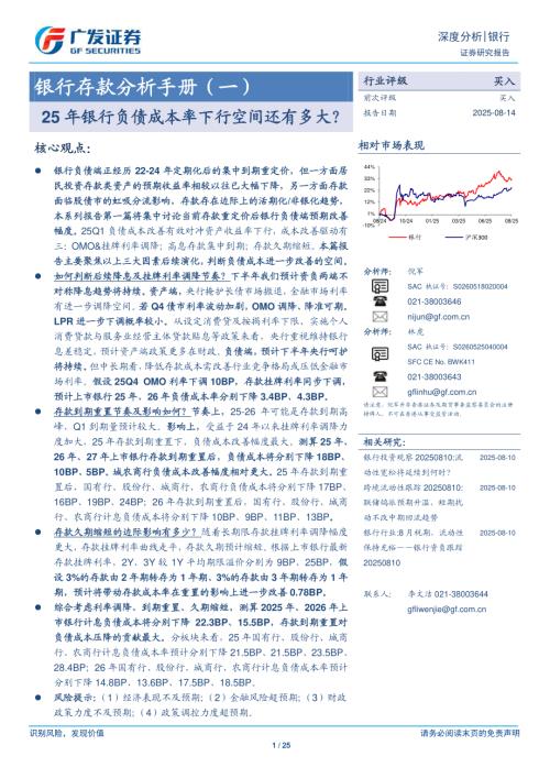 银行业存款分析手册（一）：25年银行负债成本率下行空间还有多大？-250814（25页）.pdf