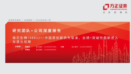 微芯生物（688321）-A股公司研究报告：中国原创新药先驱者业绩+突破性创新进入加速兑现期-250817（44页）.pdf