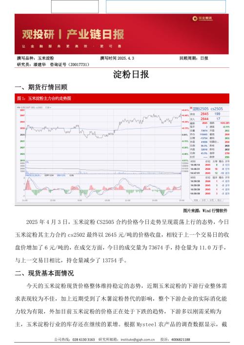 【国金期货】淀粉日报-250403（3页）.pdf