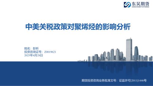 【东吴期货】中美关税政策对聚烯烃的影响分析-250428（15页）.pdf